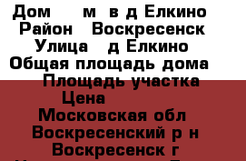 Дом 250 м2 в д.Елкино! › Район ­ Воскресенск › Улица ­ д.Елкино › Общая площадь дома ­ 250 › Площадь участка ­ 16 › Цена ­ 4 300 000 - Московская обл., Воскресенский р-н, Воскресенск г. Недвижимость » Дома, коттеджи, дачи продажа   